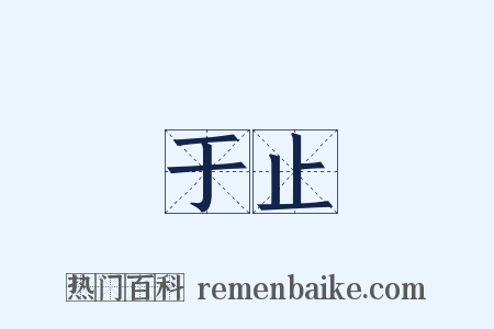 于止是什么意思的图片